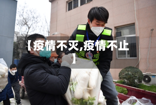 【疫情不灭,疫情不止】-第3张图片