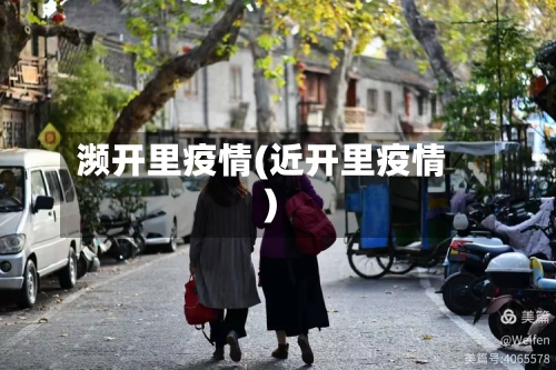 濒开里疫情(近开里疫情)