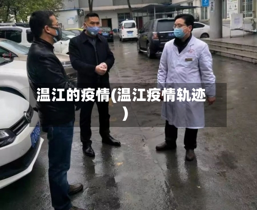 温江的疫情(温江疫情轨迹)