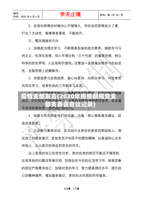 疫情支部发言(2020年疫情期间党支部支委会会议记录)-第2张图片
