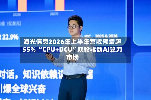 海光信息2026年上半年营收预增超55% “CPU+DCU”双轮驱动AI算力市场-第2张图片