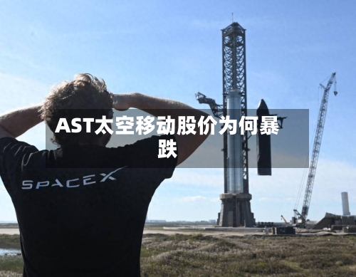 AST太空移动股价为何暴跌-第2张图片