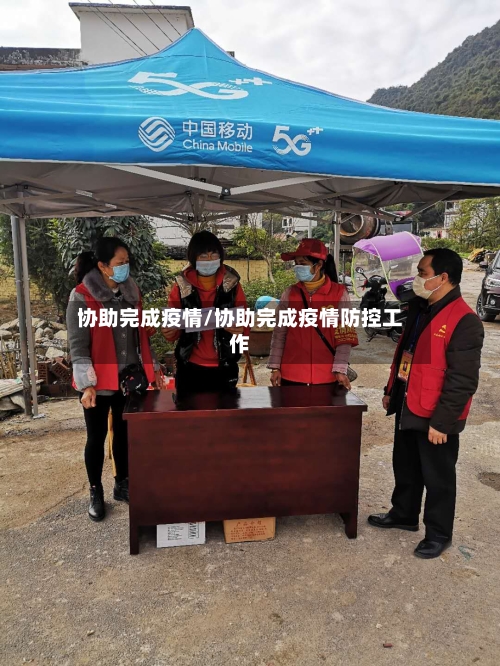 协助完成疫情/协助完成疫情防控工作-第2张图片