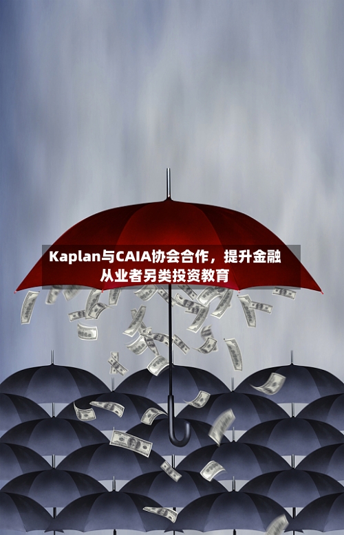Kaplan与CAIA协会合作，提升金融从业者另类投资教育-第2张图片