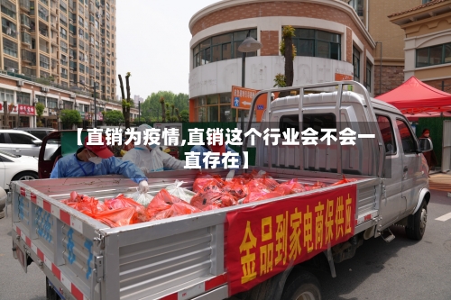 【直销为疫情,直销这个行业会不会一直存在】
