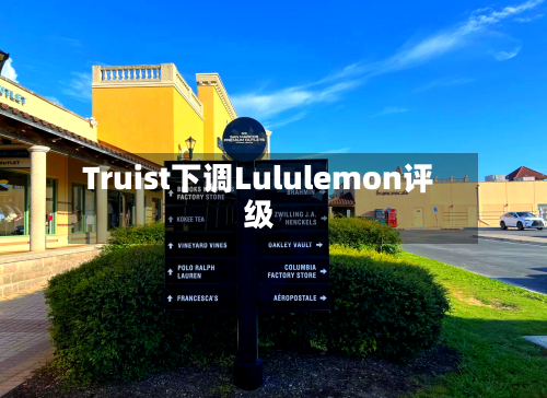 Truist下调Lululemon评级