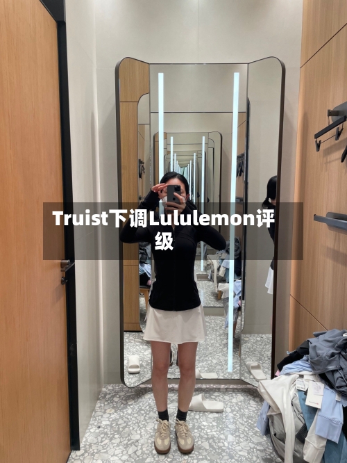 Truist下调Lululemon评级-第2张图片