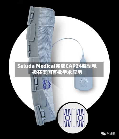 Saluda Medical完成CAP24桨型电极在美国首批手术应用-第2张图片