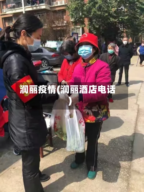 润丽疫情(润丽酒店电话)-第3张图片