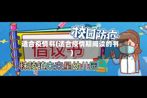 适合疫情书(适合疫情期间读的书)