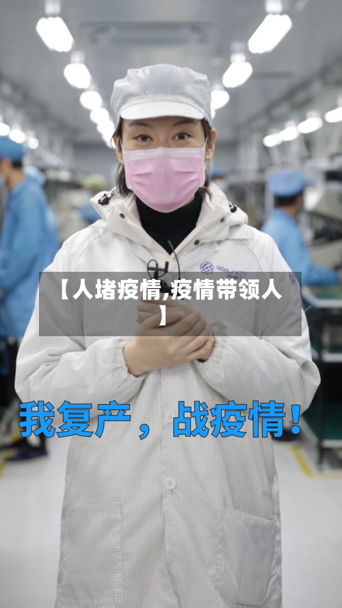 【人堵疫情,疫情带领人】-第2张图片