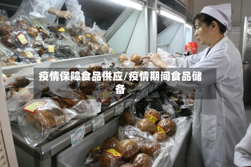 疫情保障食品供应/疫情期间食品储备