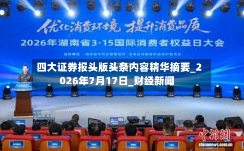 四大证券报头版头条内容精华摘要_2026年7月17日_财经新闻-第3张图片