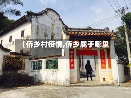 【侨乡村疫情,侨乡属于哪里】