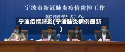 宁波疫情肺炎(宁波肺炎病例最新)-第2张图片