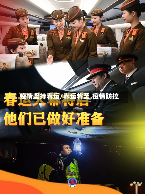 疫情坚持春运/春运将至,疫情防控-第2张图片