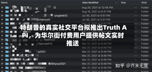 特朗普的真实社交平台拟推出Truth API	，为华尔街付费用户提供帖文实时推送-第2张图片