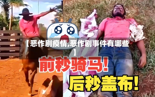 【恶作剧疫情,恶作剧事件有哪些】