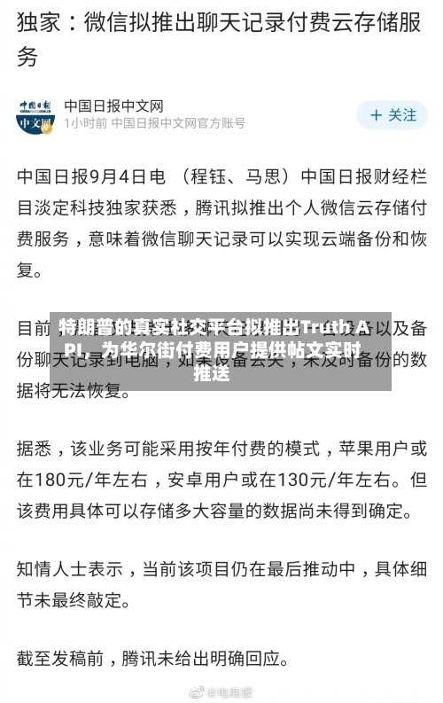 特朗普的真实社交平台拟推出Truth API，为华尔街付费用户提供帖文实时推送-第3张图片