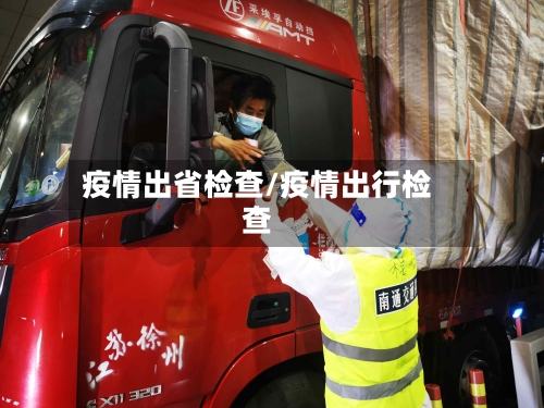 疫情出省检查/疫情出行检查