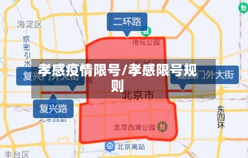 孝感疫情限号/孝感限号规则