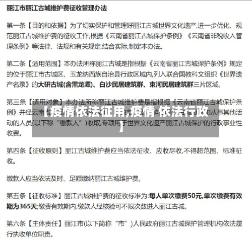 【疫情依法征用,疫情 依法行政】-第2张图片