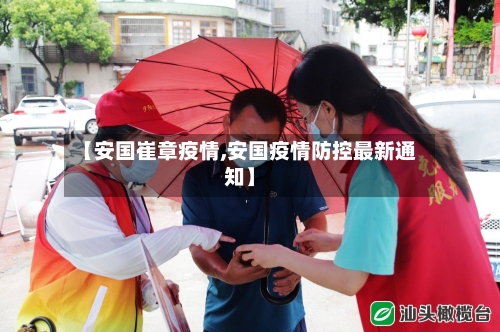 【安国崔章疫情,安国疫情防控最新通知】-第2张图片