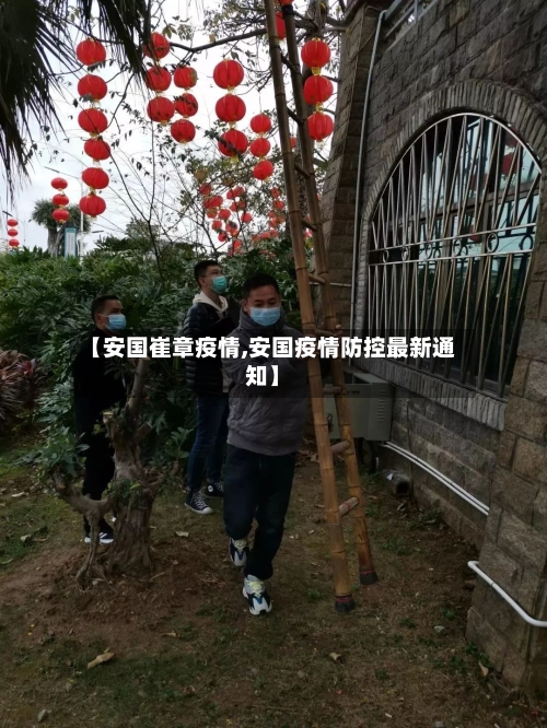 【安国崔章疫情,安国疫情防控最新通知】-第3张图片