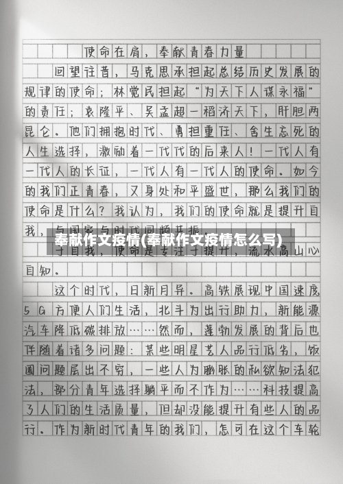奉献作文疫情(奉献作文疫情怎么写)-第2张图片