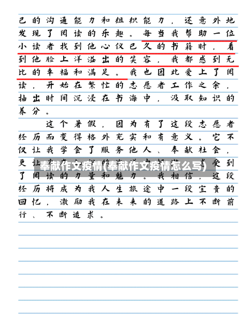 奉献作文疫情(奉献作文疫情怎么写)