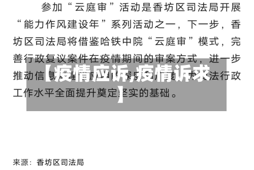 【疫情应诉,疫情诉求】