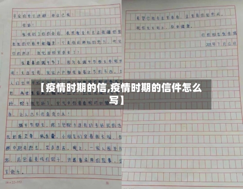 【疫情时期的信,疫情时期的信件怎么写】