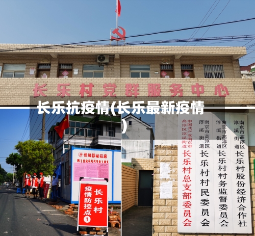 长乐抗疫情(长乐最新疫情)