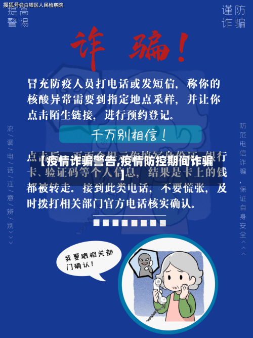 【疫情诈骗警告,疫情防控期间诈骗】