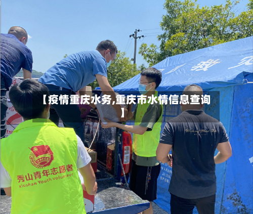【疫情重庆水务,重庆市水情信息查询】