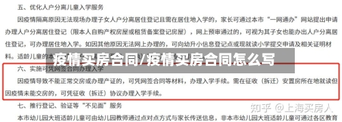 疫情买房合同/疫情买房合同怎么写