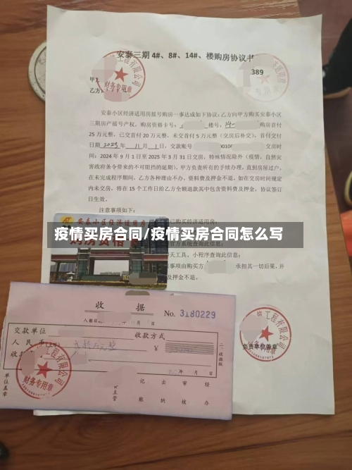 疫情买房合同/疫情买房合同怎么写-第2张图片
