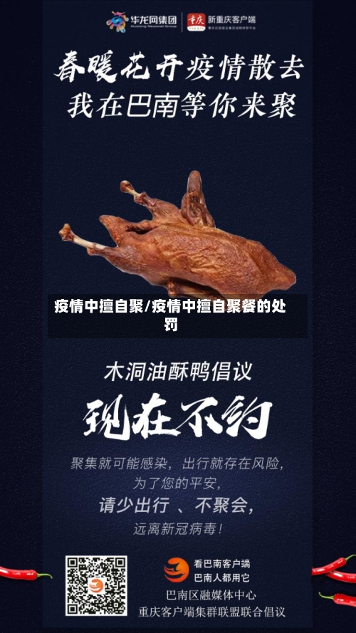 疫情中擅自聚/疫情中擅自聚餐的处罚