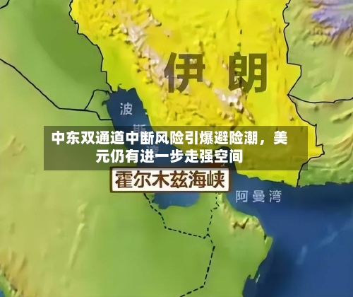 中东双通道中断风险引爆避险潮，美元仍有进一步走强空间