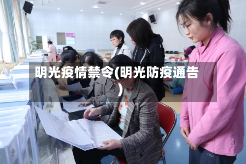 明光疫情禁令(明光防疫通告)