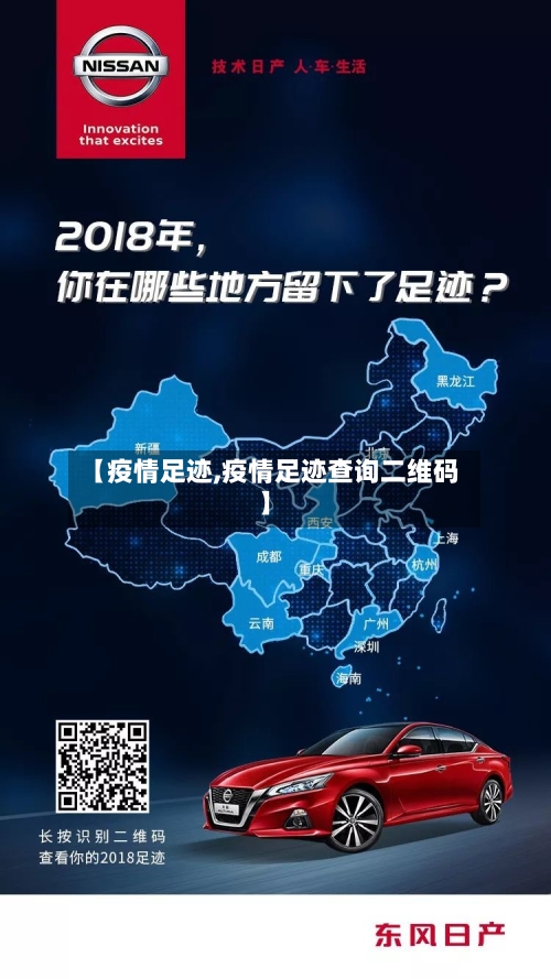 【疫情足迹,疫情足迹查询二维码】