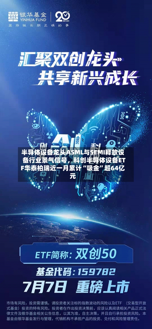 半导体设备龙头ASML与SEMI释放设备行业景气信号，科创半导体设备ETF华泰柏瑞近一月累计“吸金”超64亿元-第2张图片