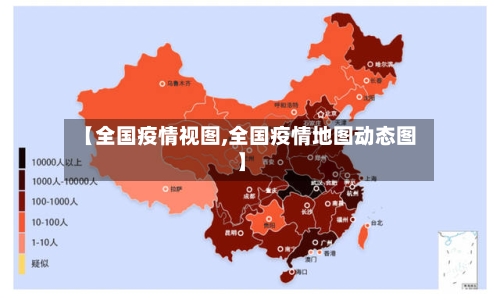 【全国疫情视图,全国疫情地图动态图】