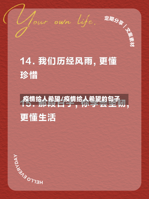 疫情给人希望/疫情给人希望的句子