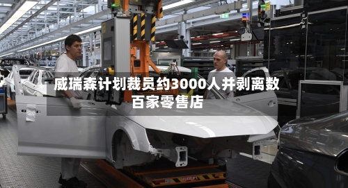 威瑞森计划裁员约3000人并剥离数百家零售店