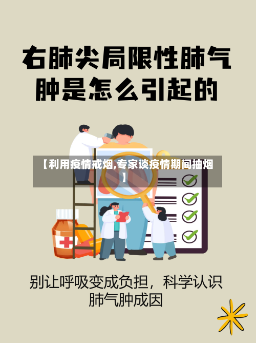 【利用疫情戒烟,专家谈疫情期间抽烟】