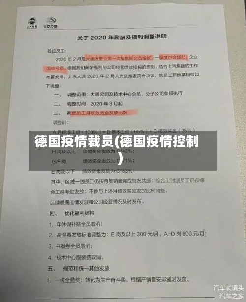 德国疫情裁员(德国疫情控制)