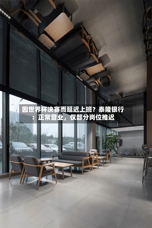 因世界杯决赛而延迟上班？泰隆银行：正常营业，仅部分岗位推迟