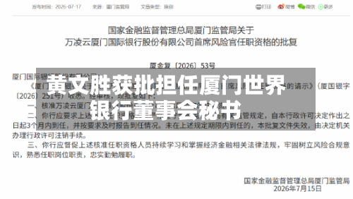 黄文胜获批担任厦门世界银行董事会秘书