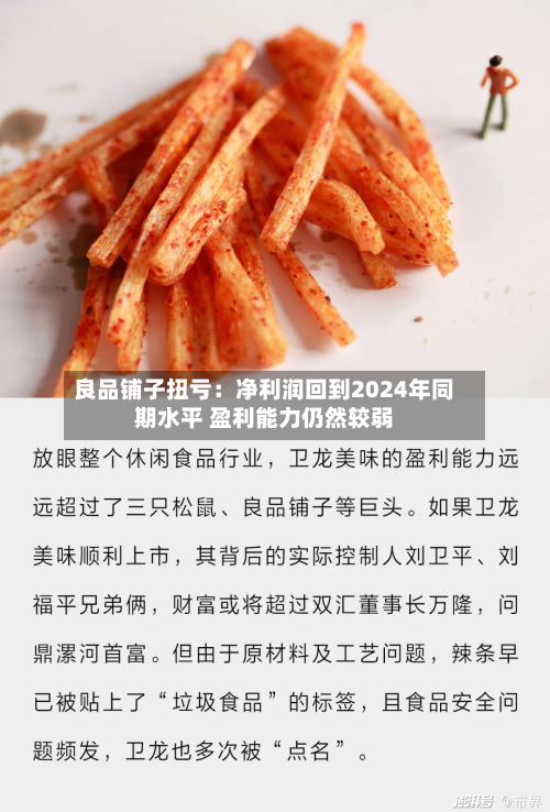 良品铺子扭亏：净利润回到2024年同期水平 盈利能力仍然较弱